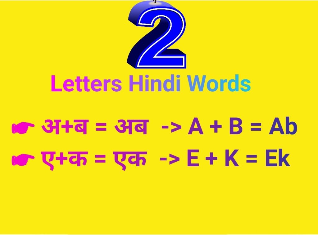 two-letter-words-in-hindi-100-words-2-letters-hindi-to-english