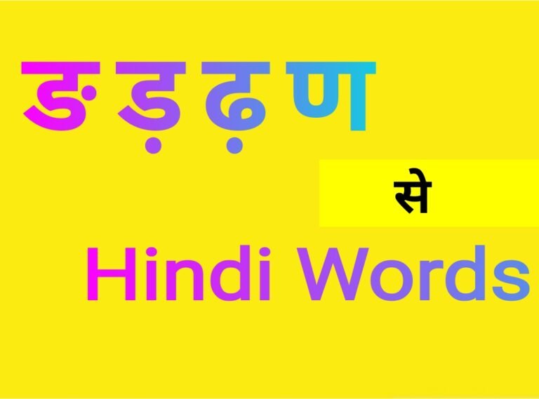 हिंदी वर्णमाला के किस वर्ण से किसी शब्द का शुरुआत नहीं होता है – जानिए