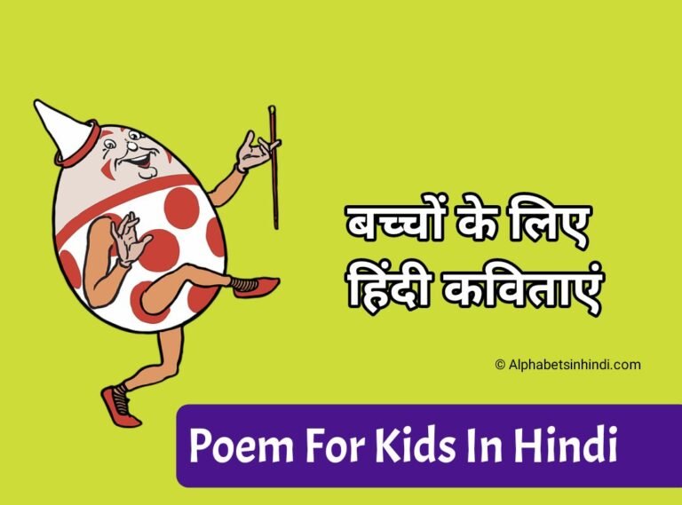 32 Poem For Kids In Hindi जैसे मछली जल की रानी है और आलू कचालू बेटा