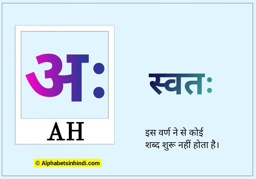 अः से शब्द