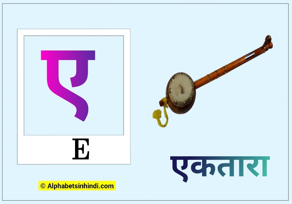 ए से एकतारा