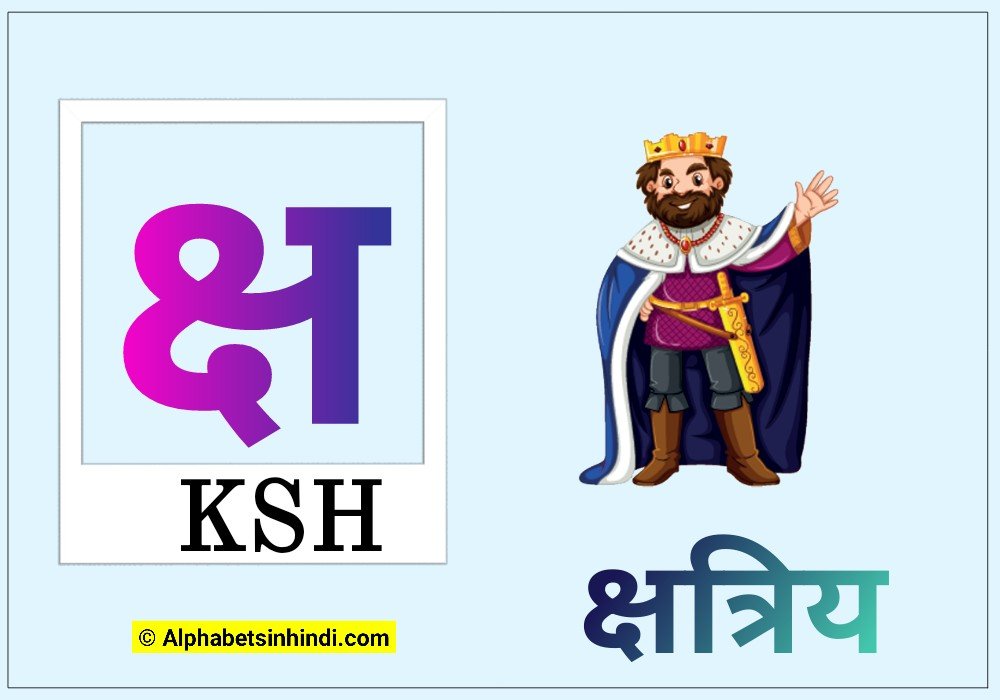 क्ष से क्षत्रिय