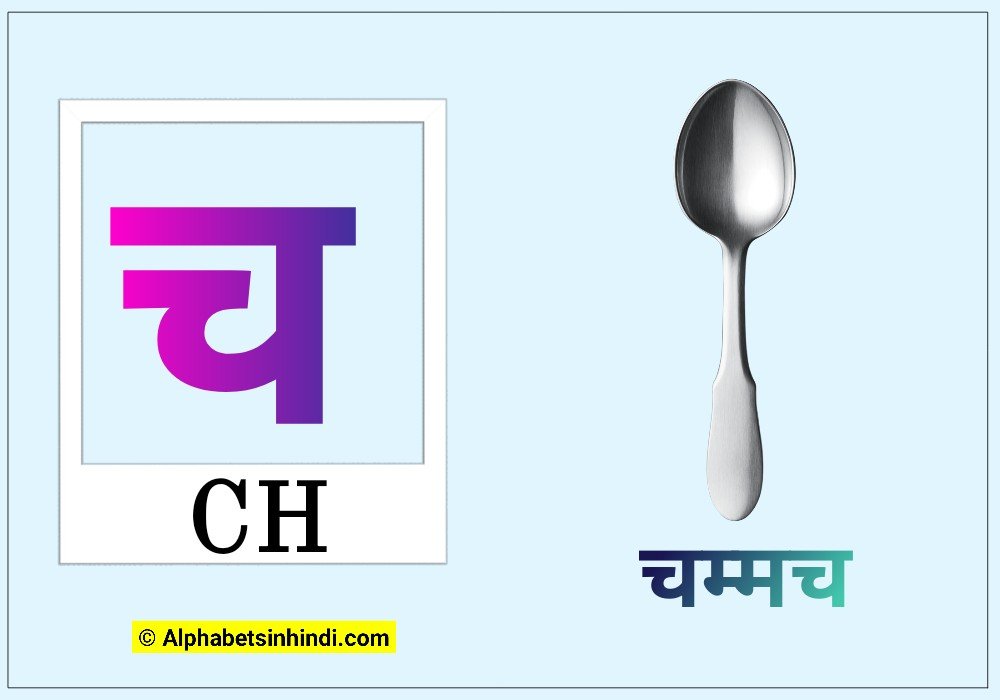 च से चम्मच