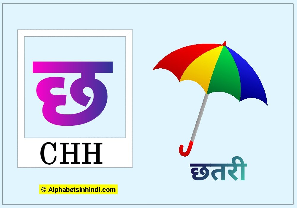 छ से छतरी
