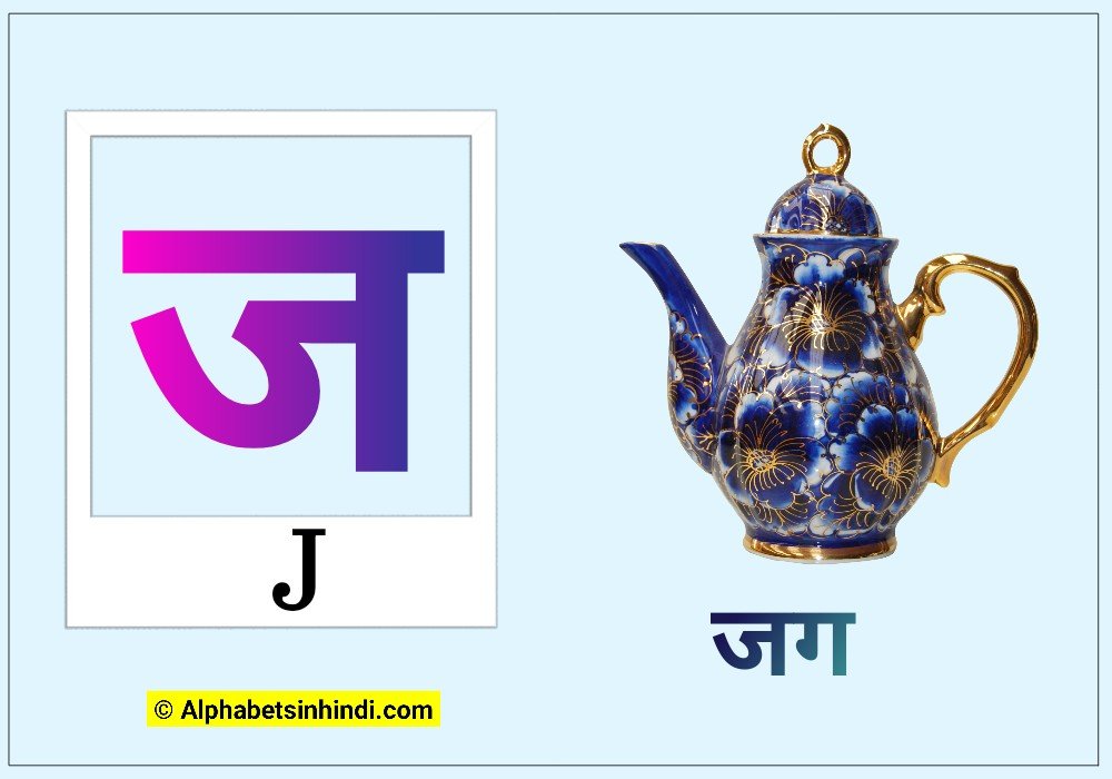 ज से जग