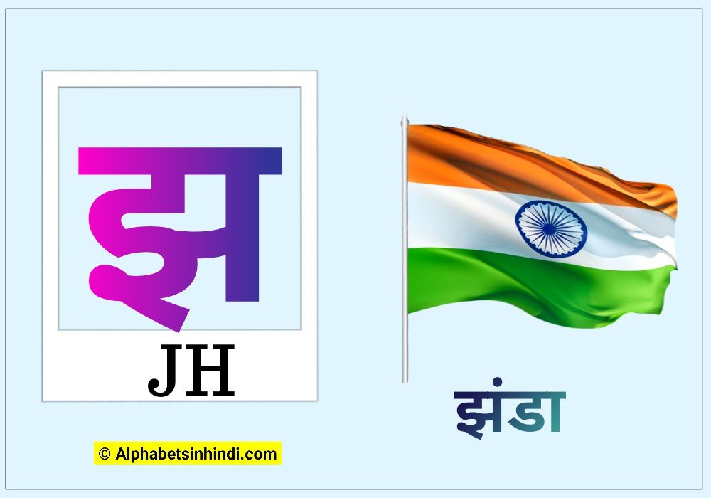 झ से झंडा