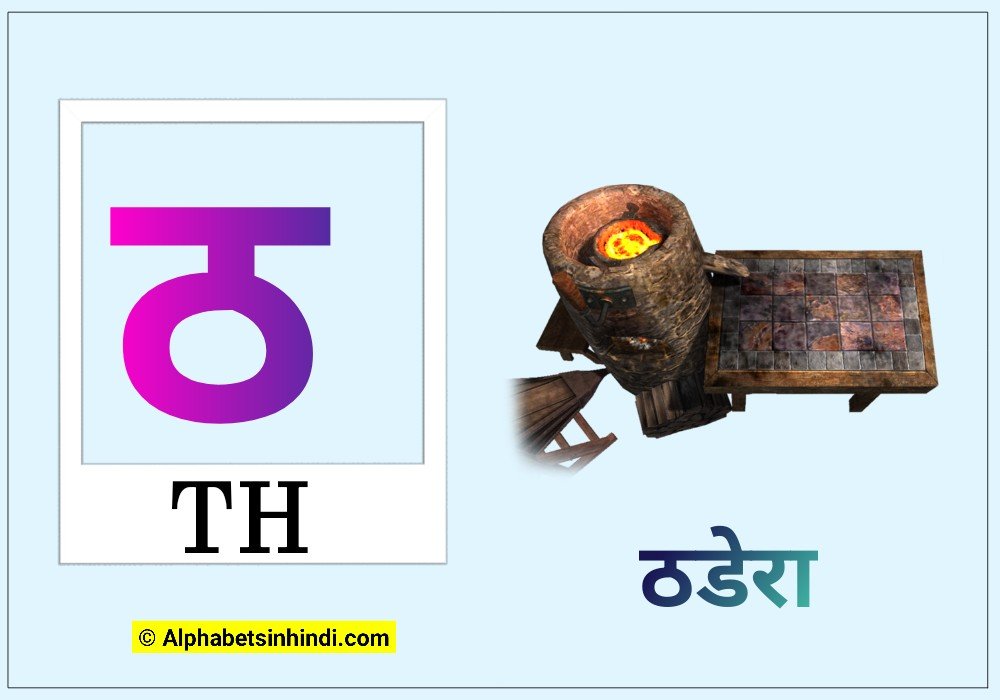 ठ से ठडेरा