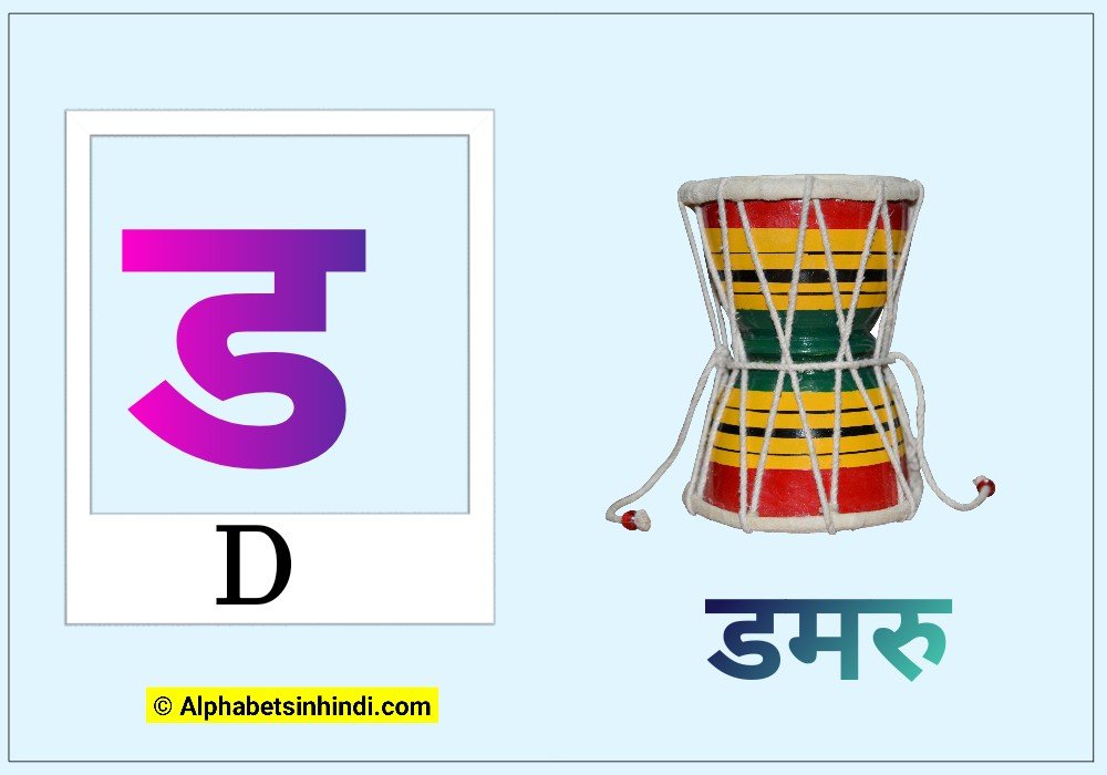 ड से डमरु