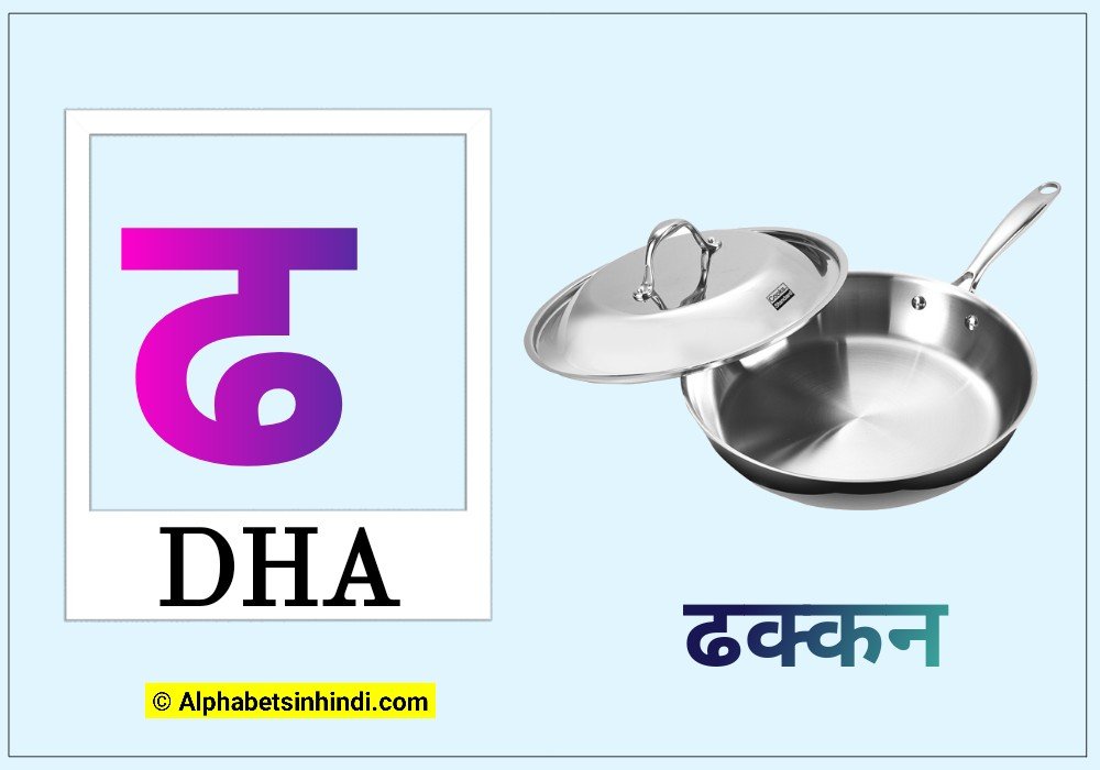 ढ से ढक्कन
