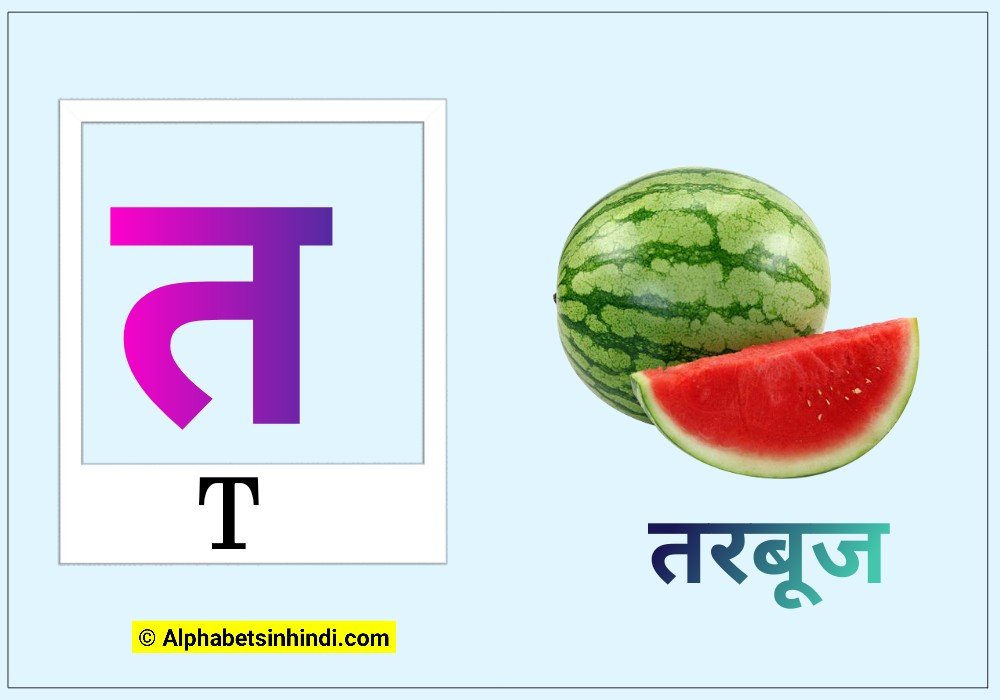 त से तरबूज