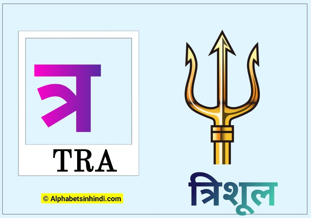 त्र से त्रिशूल