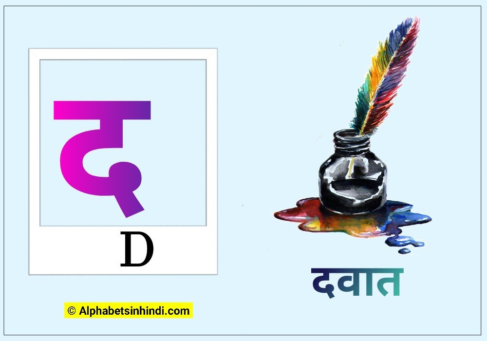 द से दवात