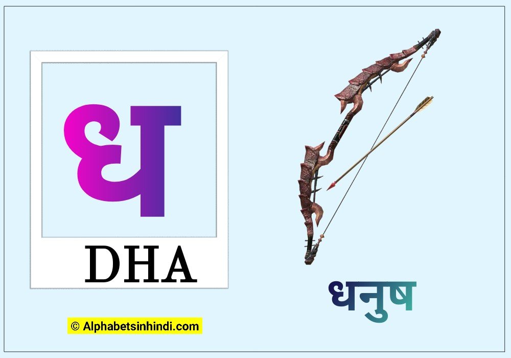 ध से धनुष