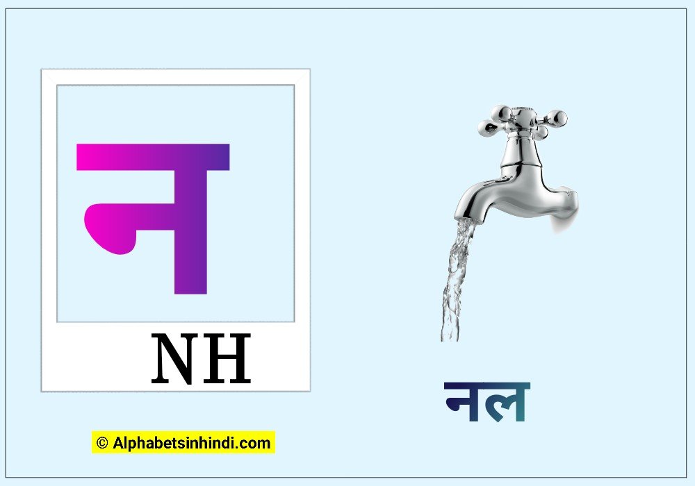 न से नल
