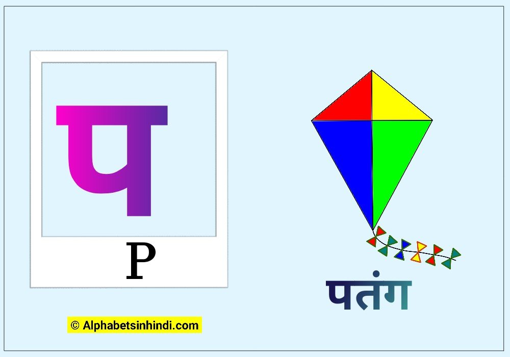 प से पतंग