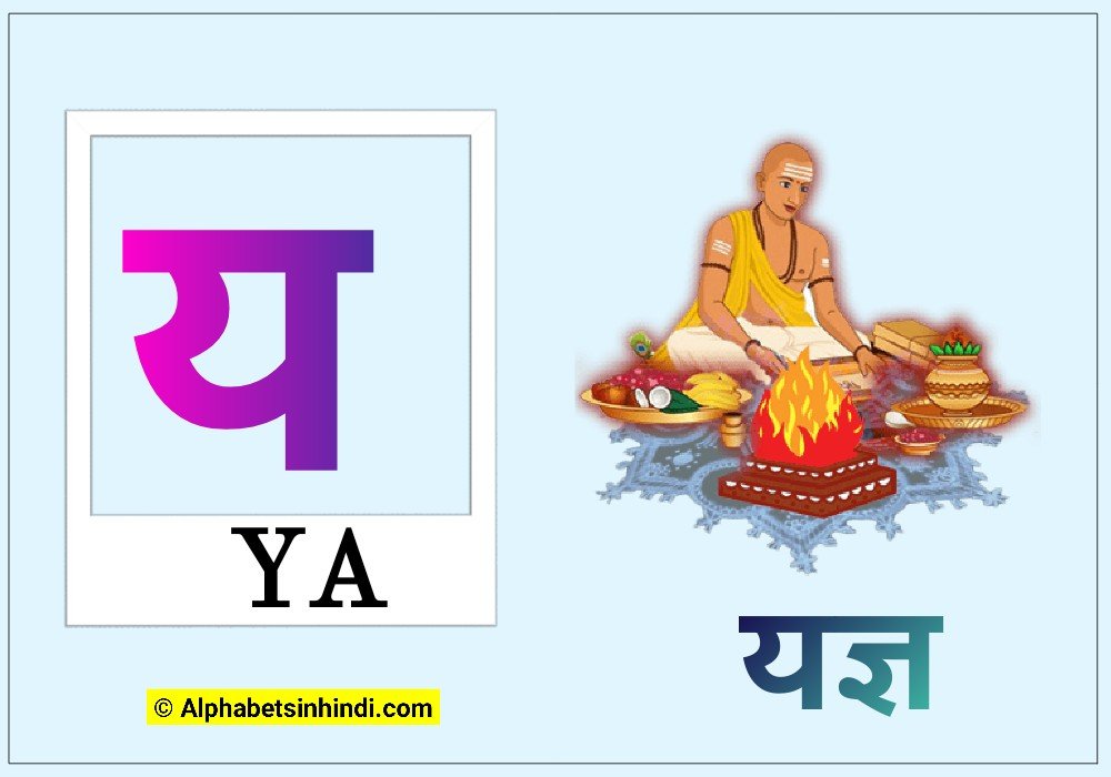 य से यज्ञ