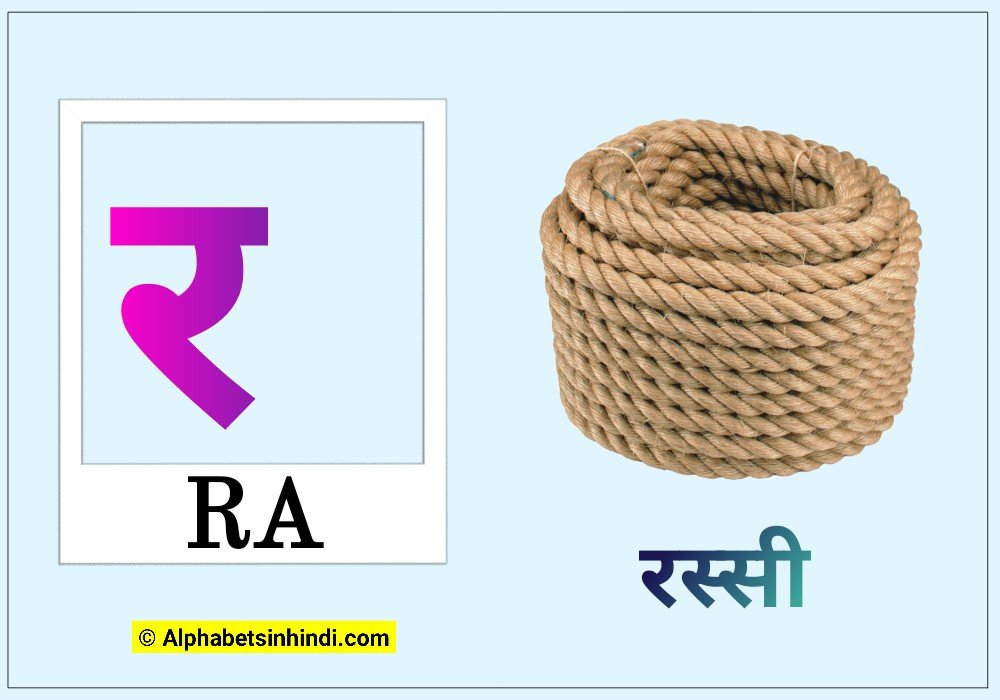 र से रस्सी