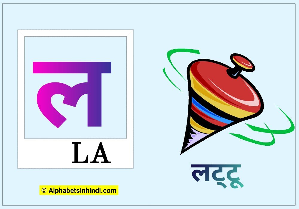 ल से लट्टू