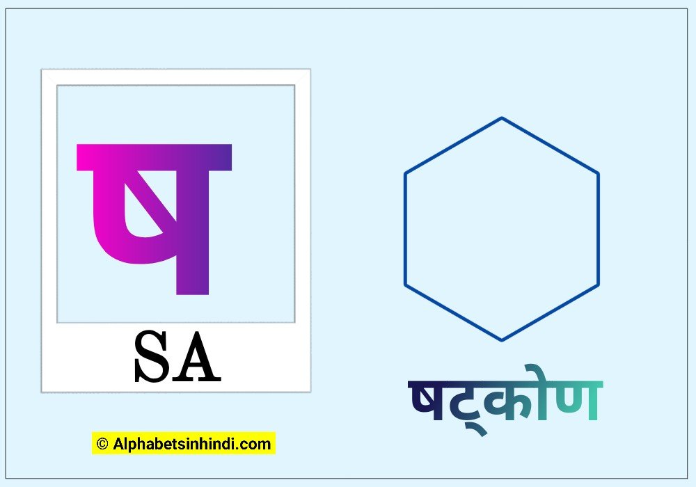 ष से षट्कोण